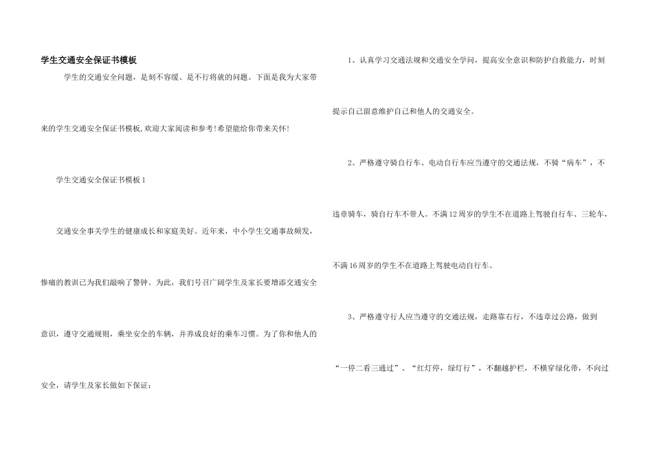 学生交通安全保证书模板_第1页
