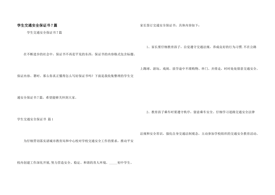 学生交通安全保证书7篇_第1页