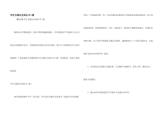 学生交通安全保证书3篇