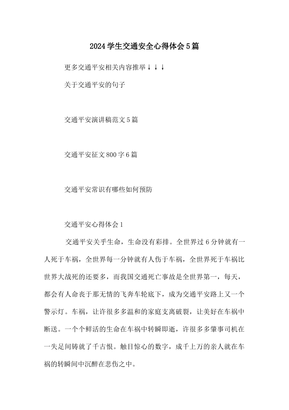 学生交通安全心得体会5篇_第1页