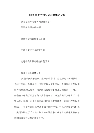 学生交通安全心得体会5篇