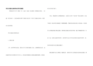 学生交通安全教育知识常识梳理