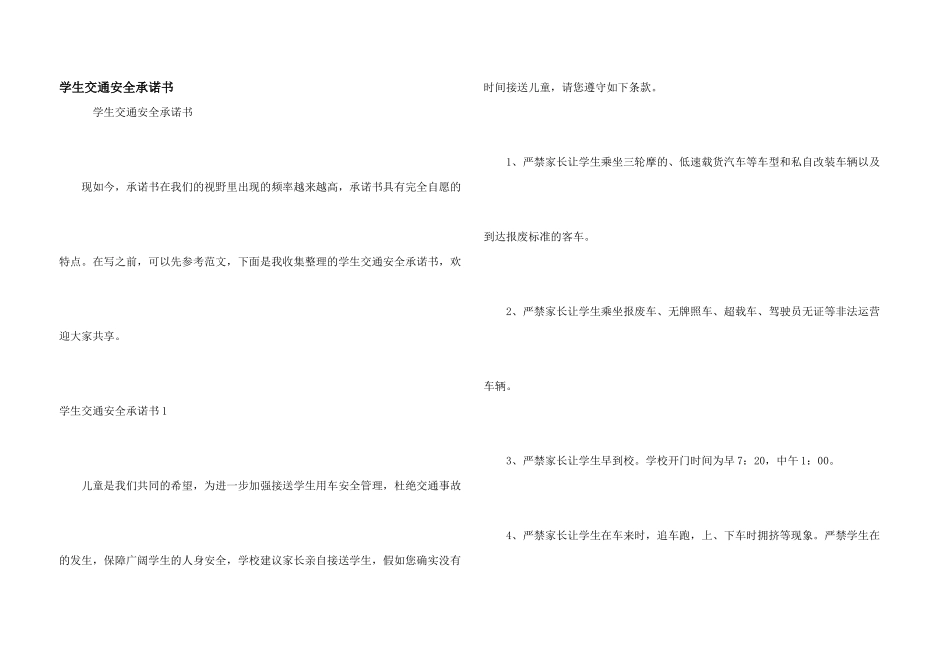 学生交通安全承诺书_第1页