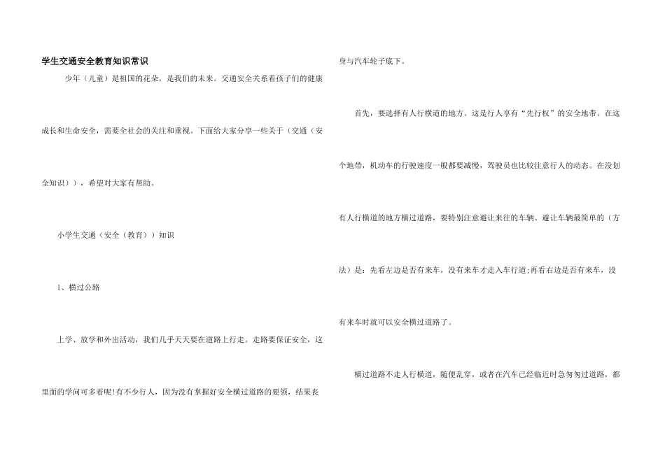 学生交通安全教育知识常识_第1页