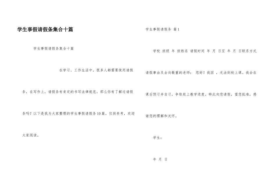 学生事假请假条集合十篇_第1页
