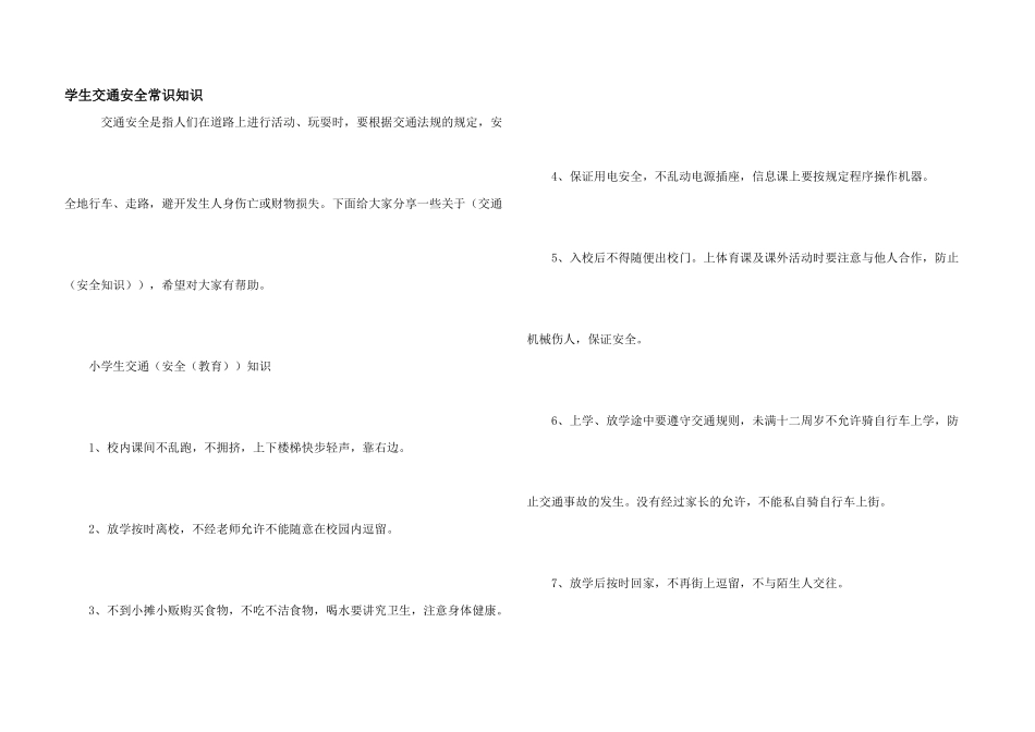 学生交通安全常识知识_第1页