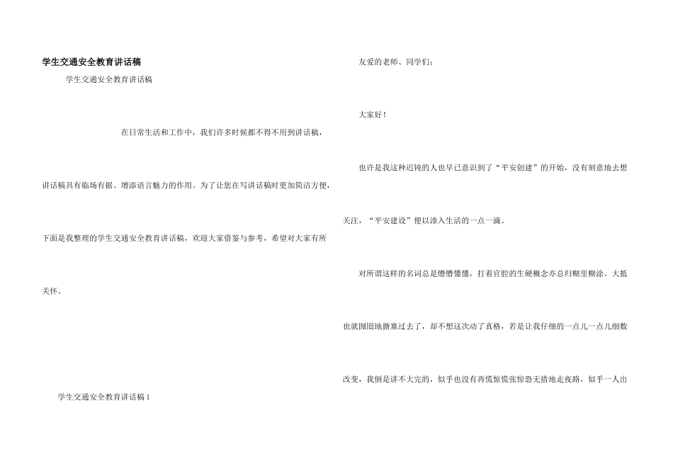 学生交通安全教育讲话稿_第1页