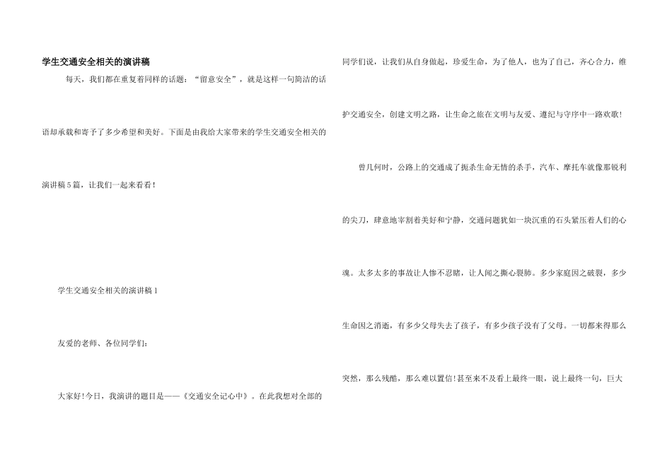 学生交通安全相关的演讲稿_第1页