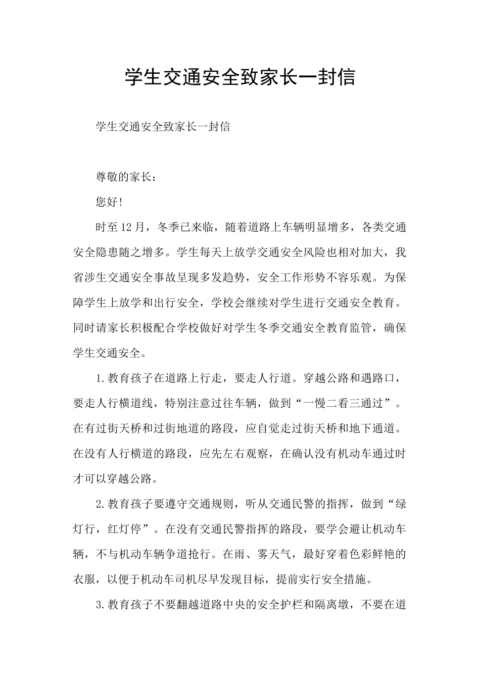 学生交通安全致家长一封信_第1页