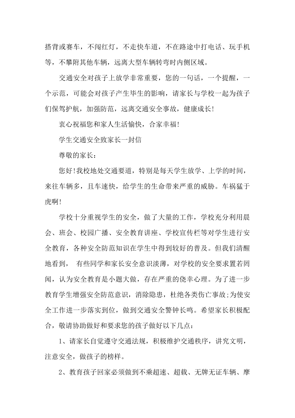 学生交通安全致家长一封信_第3页