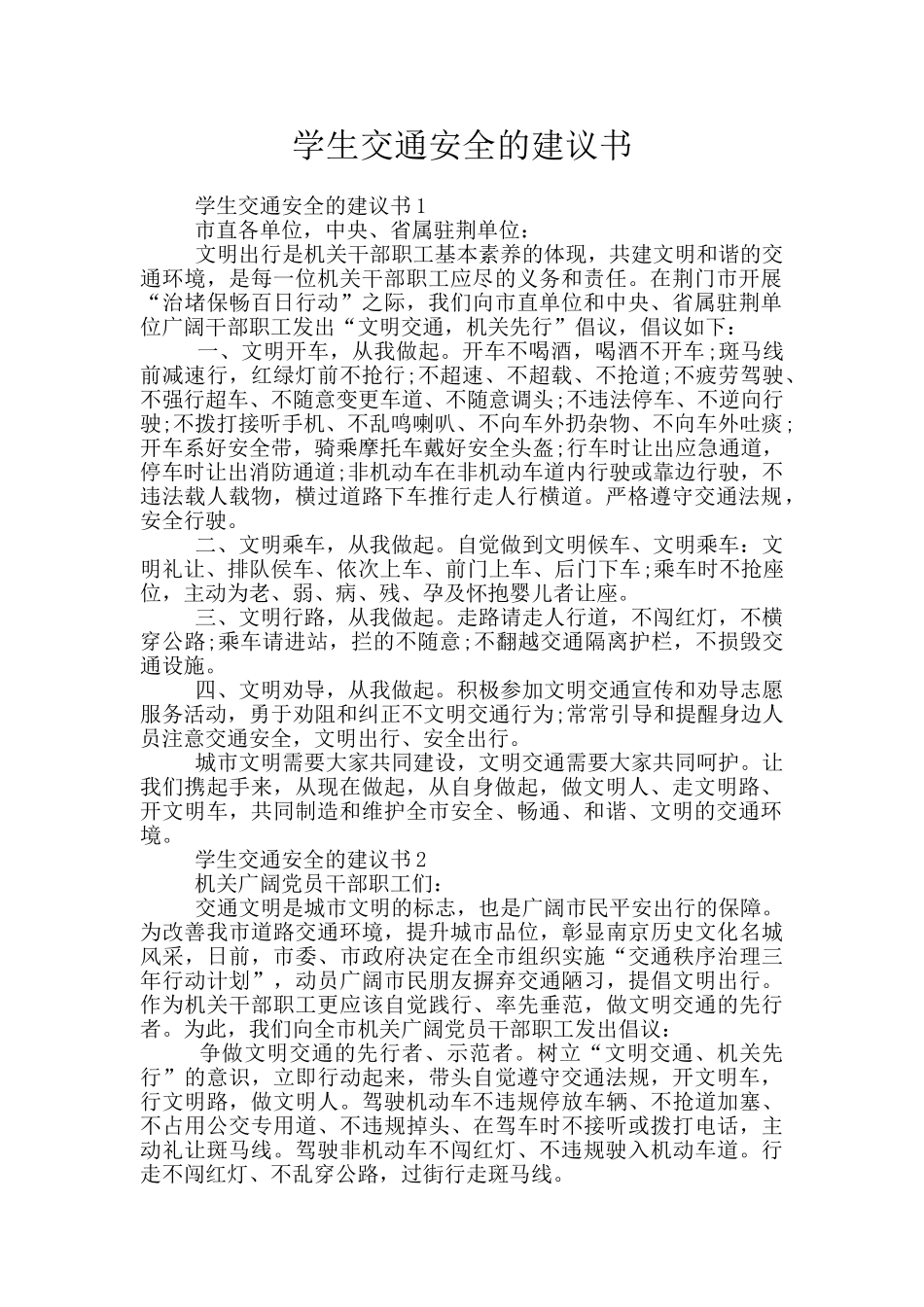 学生交通安全的建议书_第1页