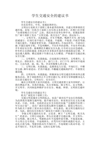 学生交通安全的建议书