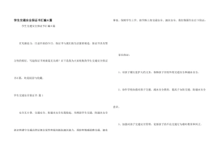 学生交通安全保证书汇编6篇