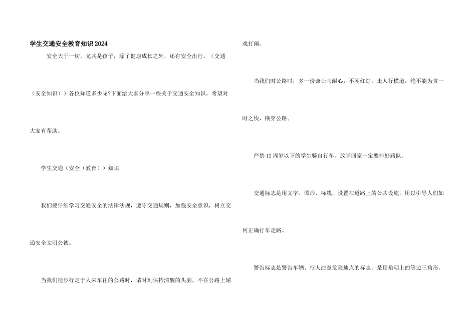 学生交通安全教育知识2024_第1页