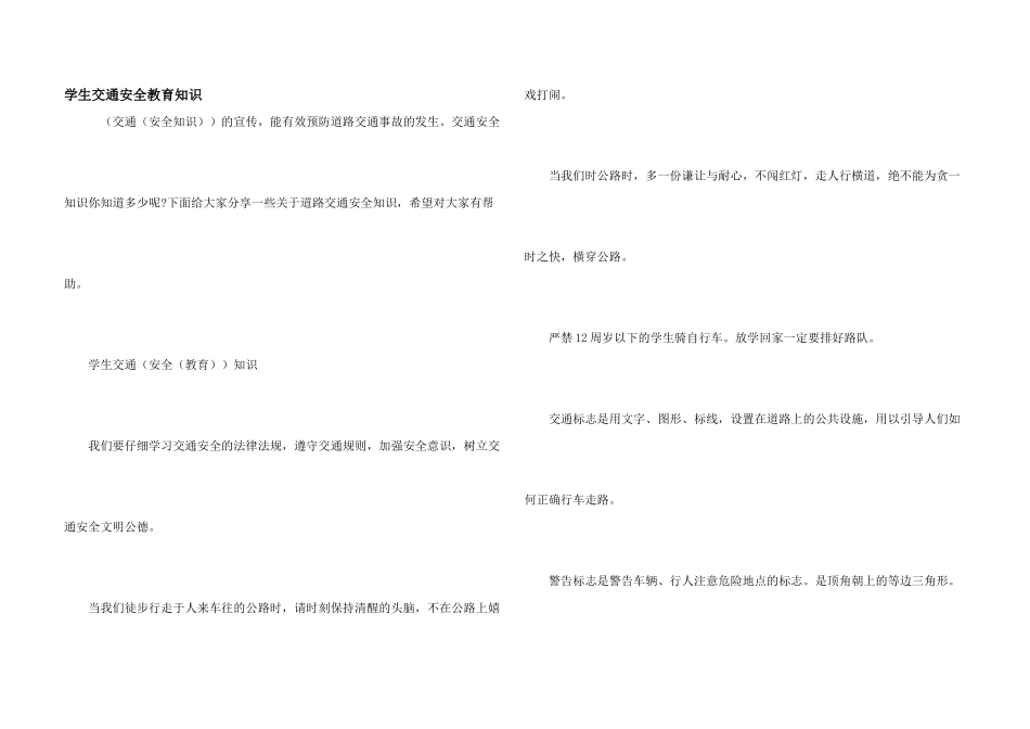 学生交通安全教育知识_第1页