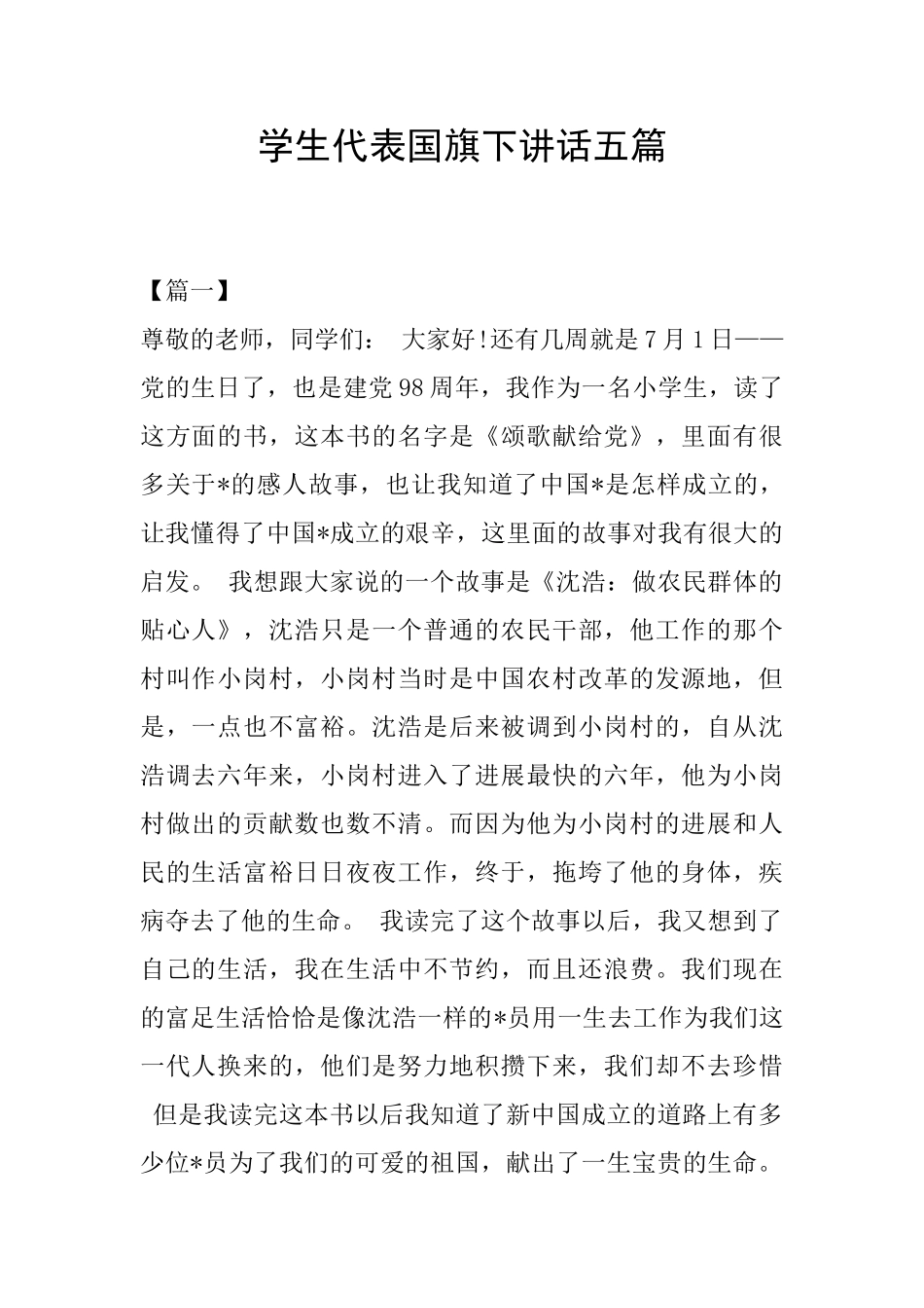 学生代表国旗下讲话五篇_第1页