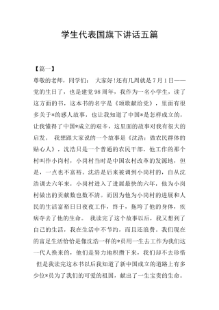 学生代表国旗下讲话五篇