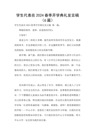 学生代表在2024春季开学典礼发言稿