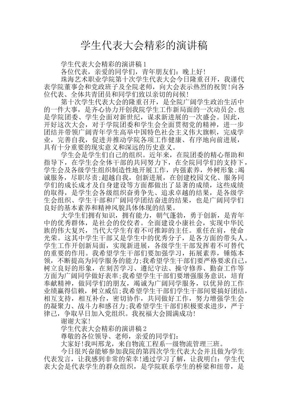 学生代表大会精彩的演讲稿_第1页