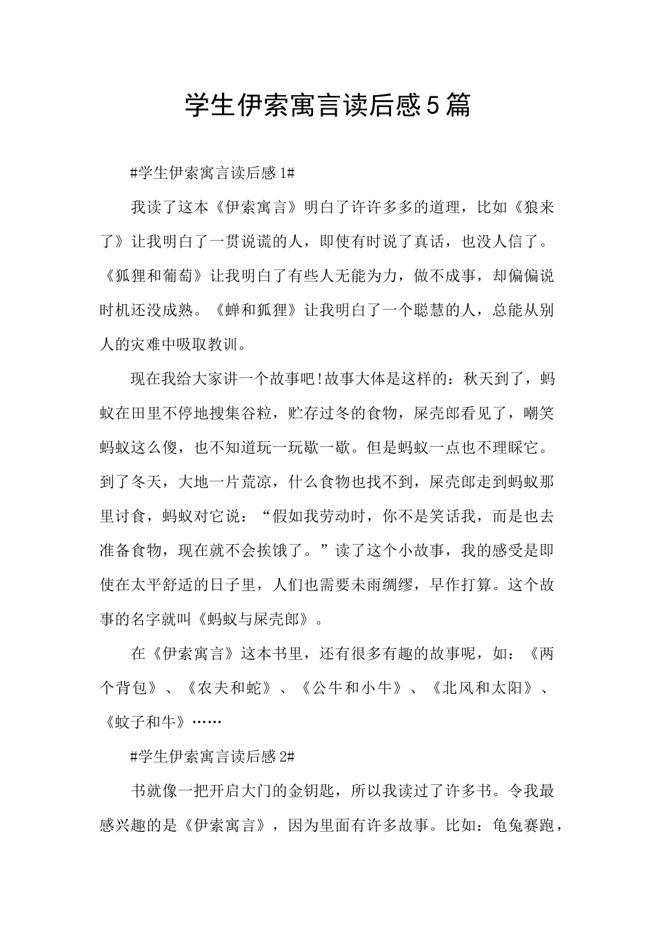 学生伊索寓言读后感5篇_第1页