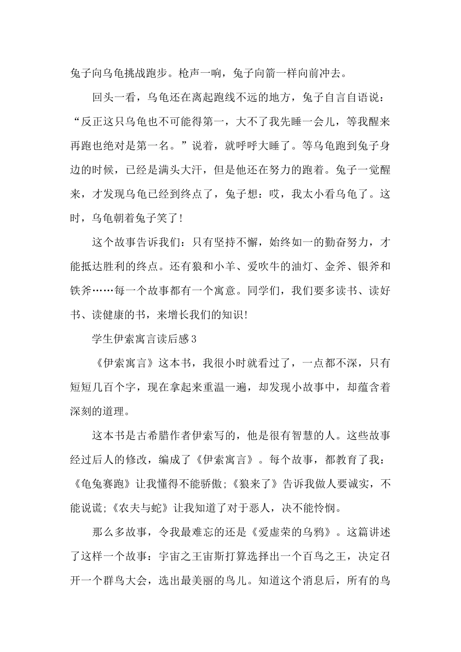 学生伊索寓言读后感5篇_第2页