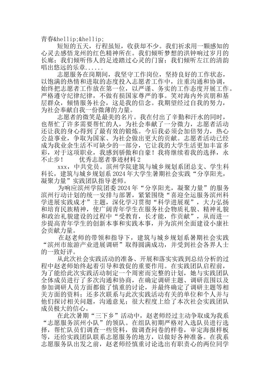 学生优秀志愿者事迹材料合集四篇_第3页
