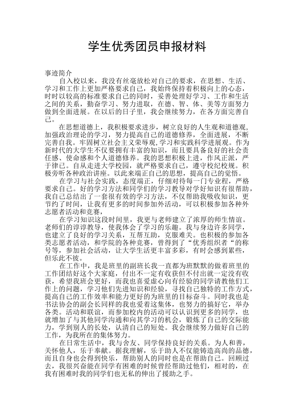 学生优秀团员申报材料_第1页