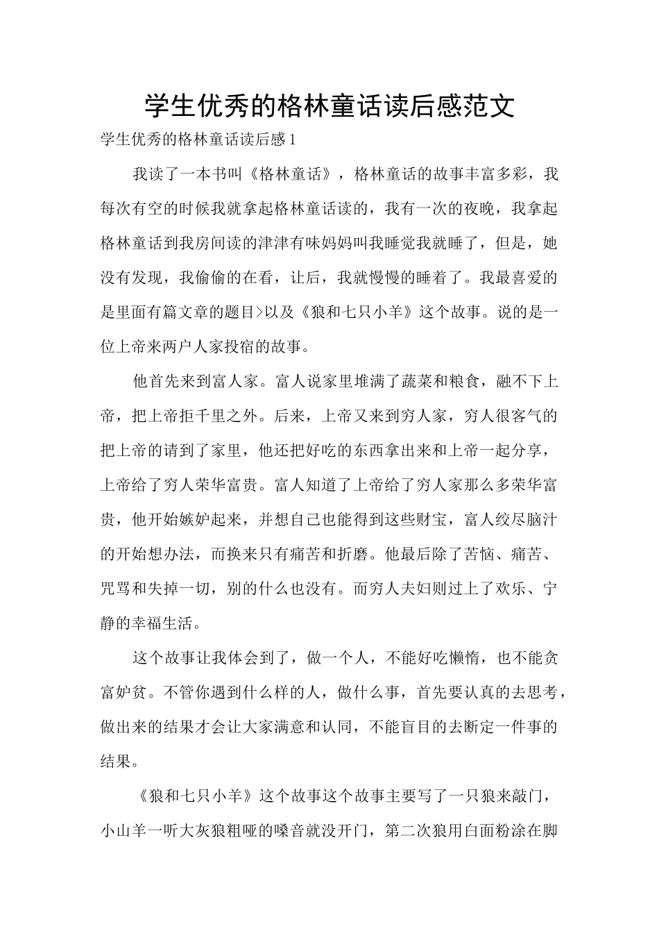 学生优秀的格林童话读后感范文_第1页