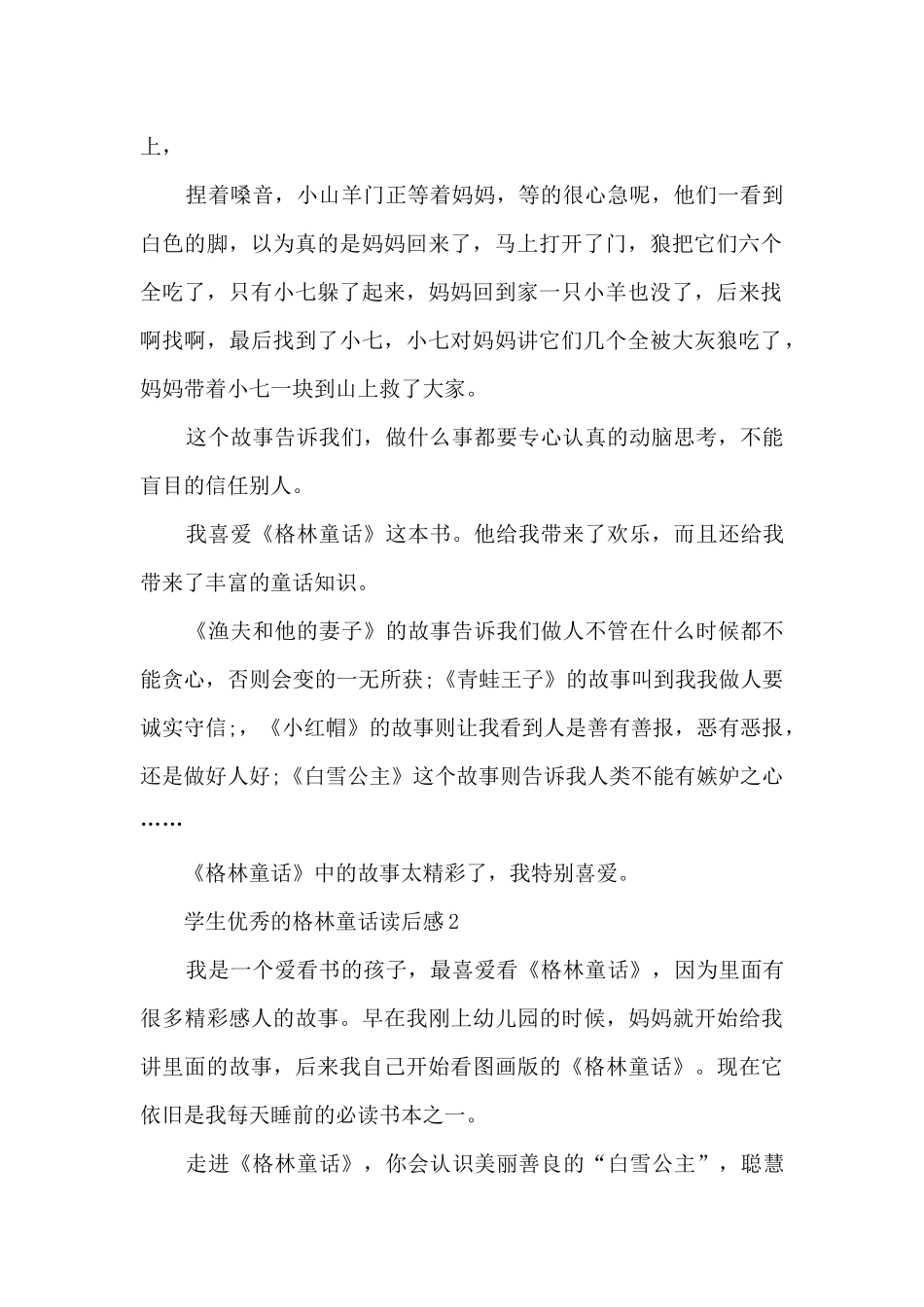 学生优秀的格林童话读后感范文_第2页