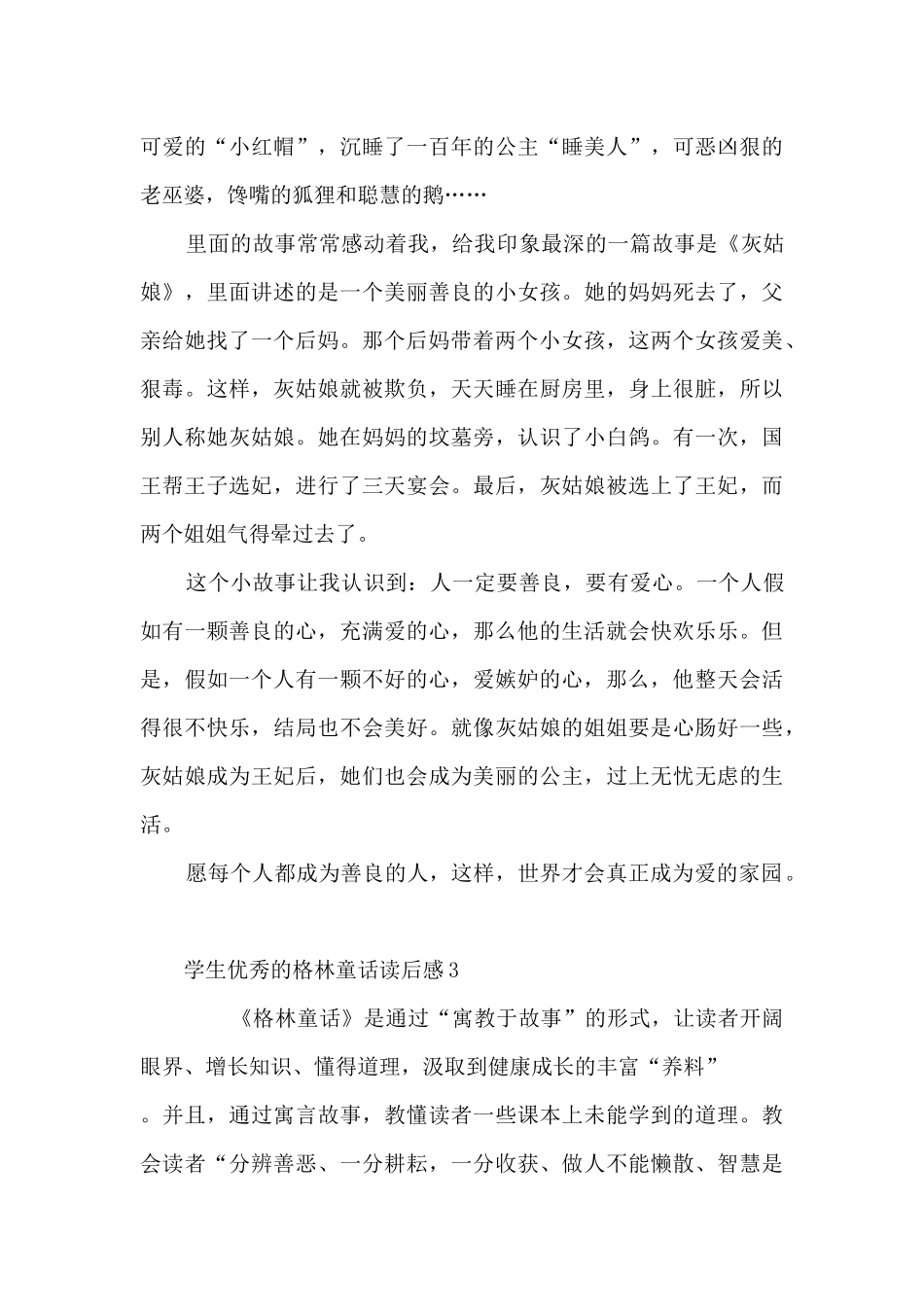 学生优秀的格林童话读后感范文_第3页