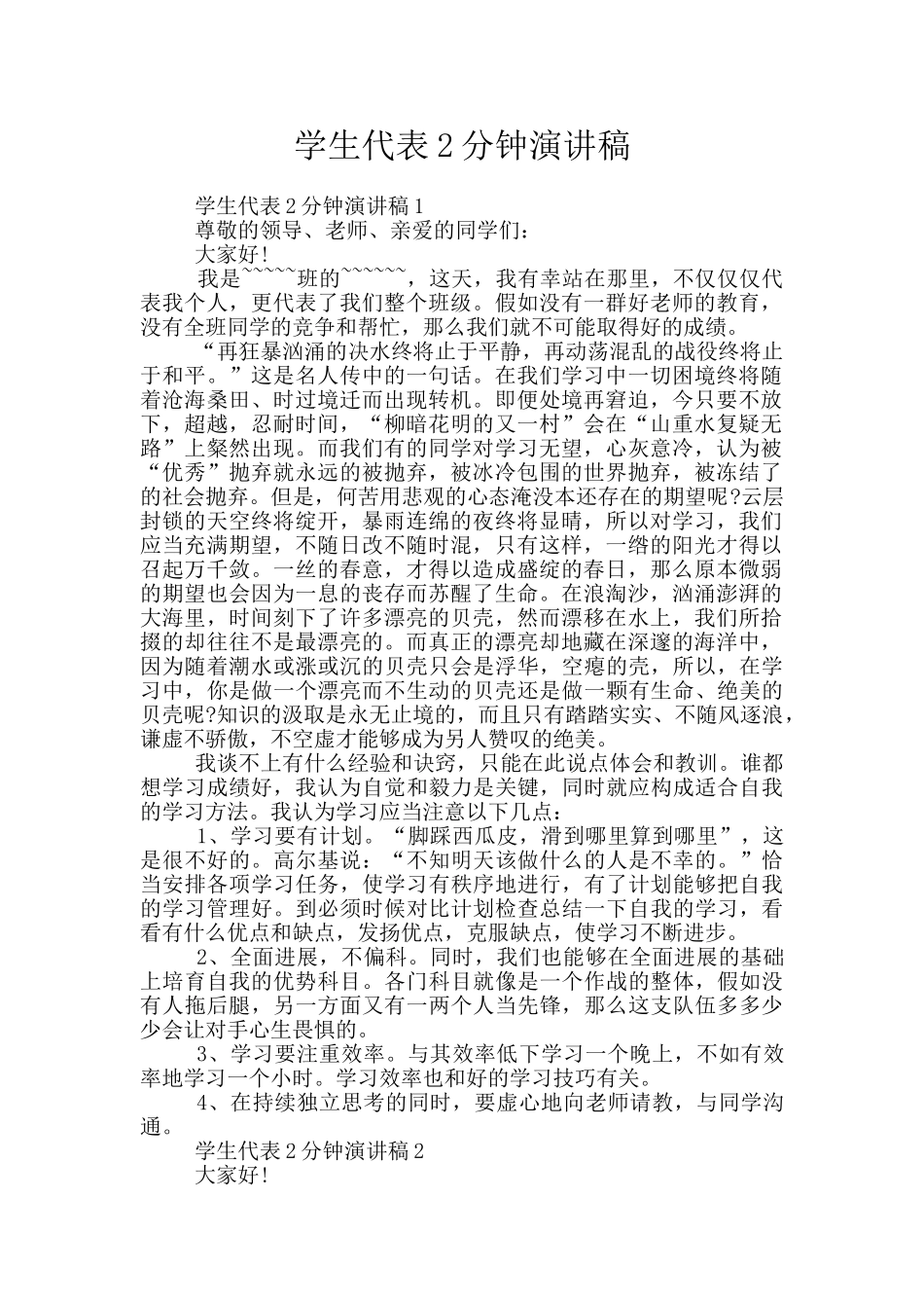 学生代表2分钟演讲稿_第1页