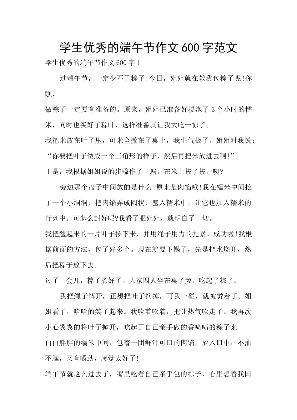 学生优秀的端午节作文600字范文_第1页