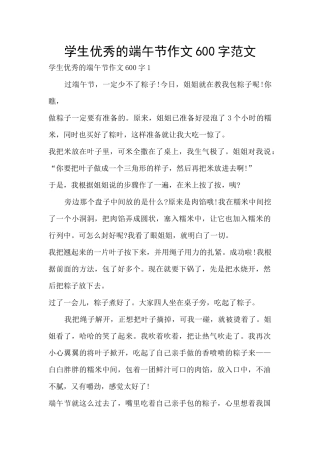 学生优秀的端午节作文600字范文