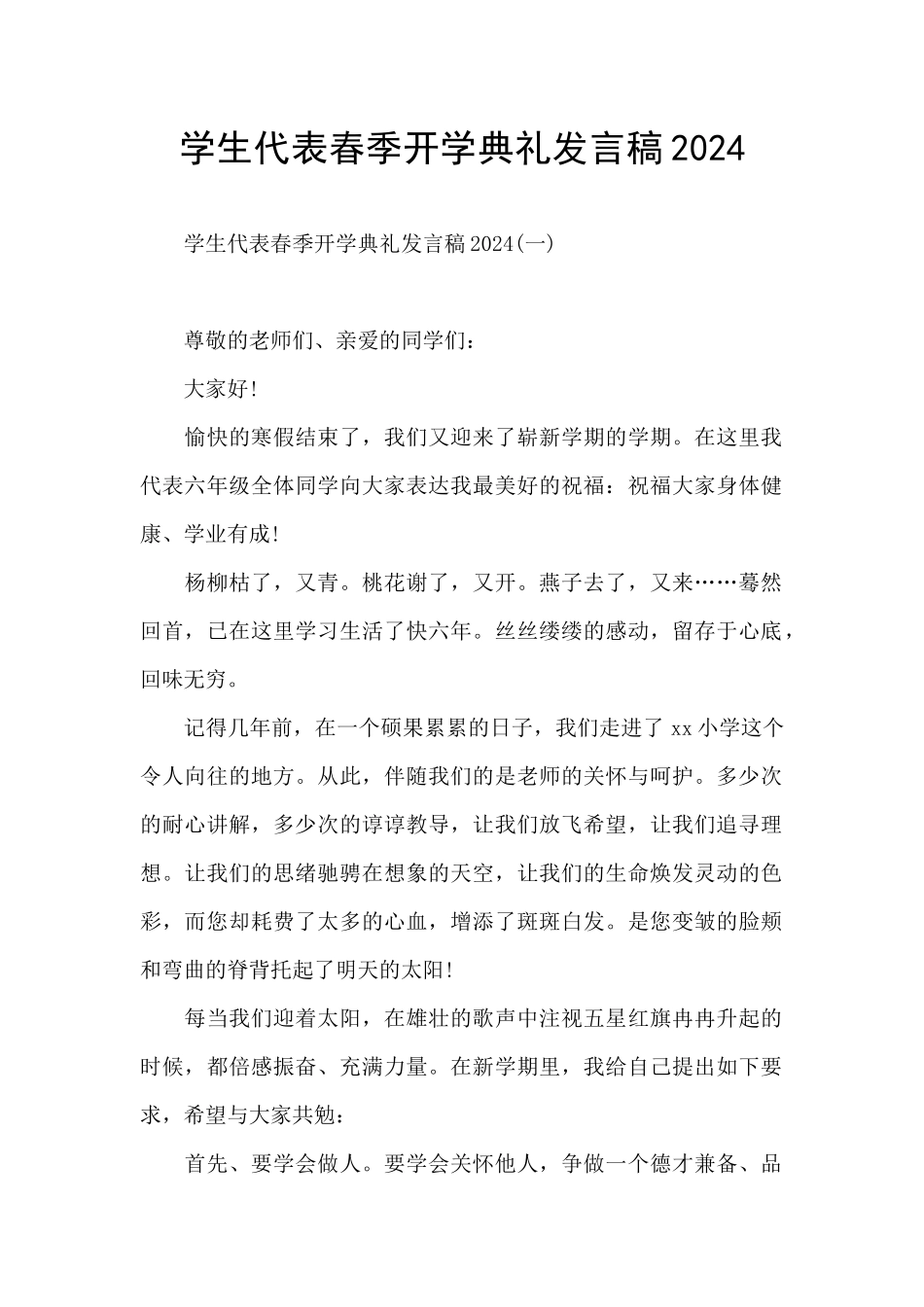 学生代表春季开学典礼发言稿2024_第1页