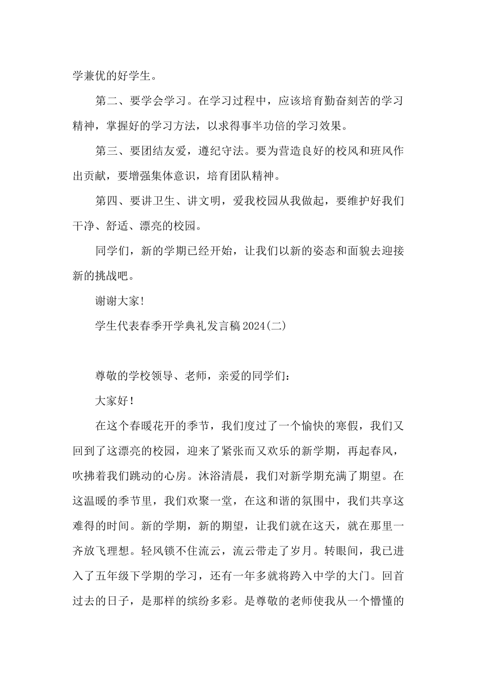 学生代表春季开学典礼发言稿2024_第2页