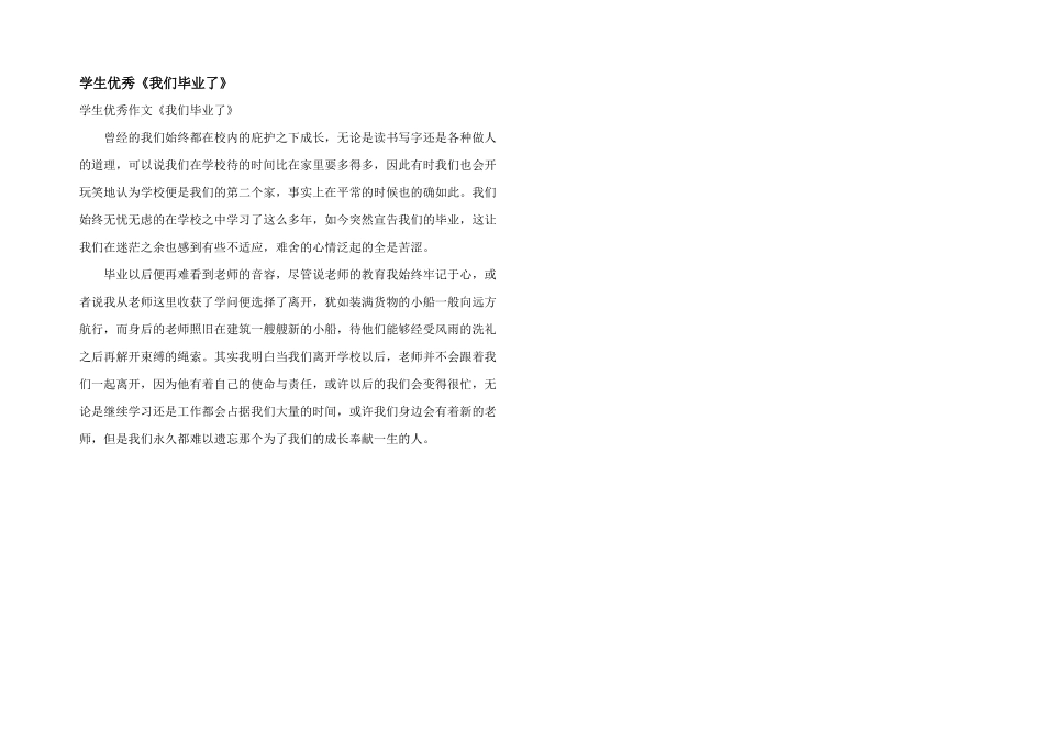 学生优秀《我们毕业了》_第1页