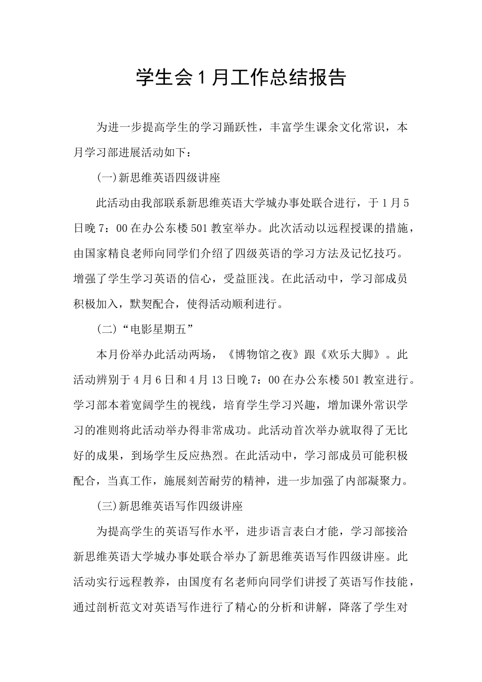 学生会1月工作总结报告_第1页