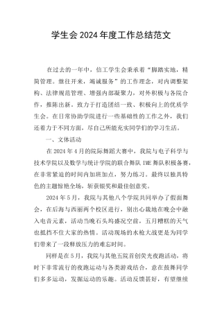 学生会2024年度工作总结范文