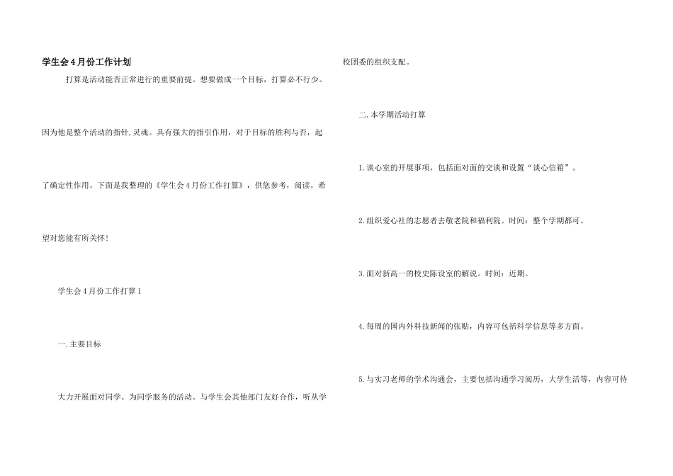 学生会4月份工作计划_第1页