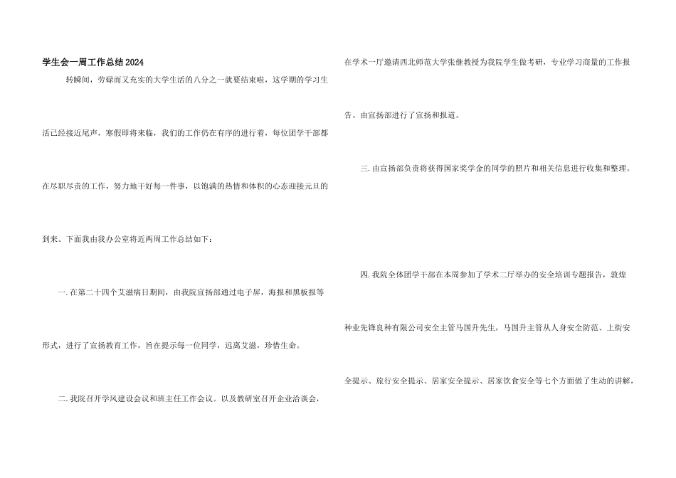 学生会一周工作总结2024_第1页