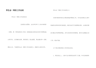 学生会一周的工作总结