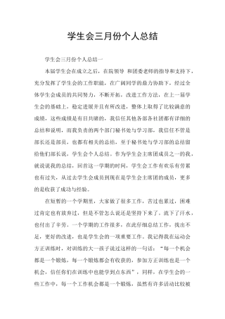 学生会三月份个人总结