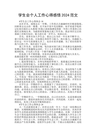 学生会个人工作心得感悟2024范文