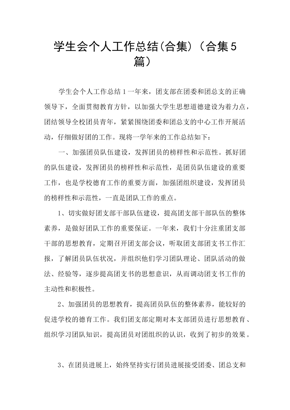 学生会个人工作总结(合集5篇)_第1页