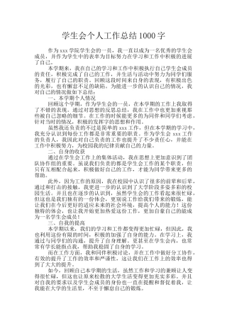 学生会个人工作总结1000字