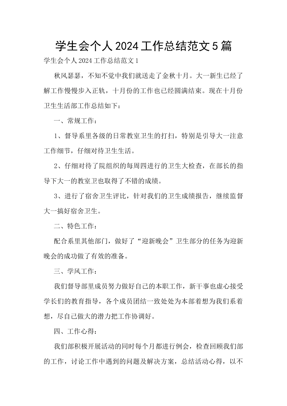 学生会个人2024工作总结范文5篇_第1页