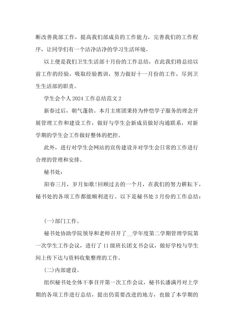 学生会个人2024工作总结范文5篇_第2页