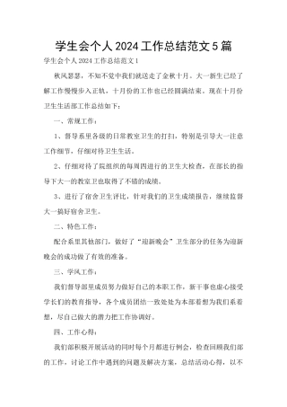 学生会个人2024工作总结范文5篇