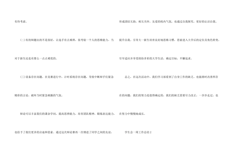 学生会一周工作总结5篇_第3页