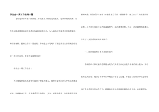 学生会一周工作总结5篇